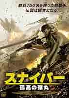 孤高のスナイパー [DVD] z2zed1b 61mR+OpNcGL._AC_SY200_QL15_.jpg